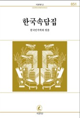 한국 속담집 표지 이미지