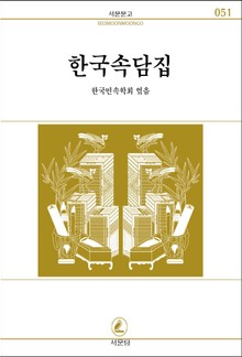 한국 속담집