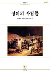 정의의 사람들 표지 이미지