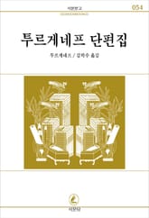 투르게네프 단편집 표지 이미지