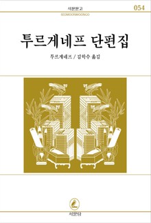 투르게네프 단편집