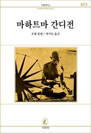 마하트마 간디전