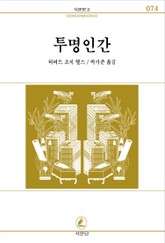 투명인간 표지 이미지