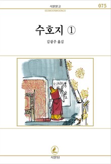 수호지 전6권 1권