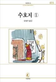 수호지 전6권 1권