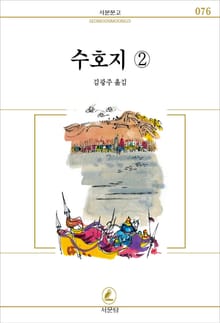 수호지 전6권 2권