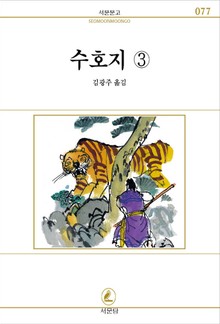 수호지 전6권 3권
