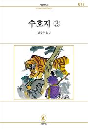 수호지 전6권 3권