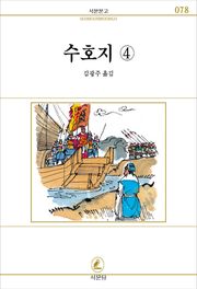 수호지 전6권 4권