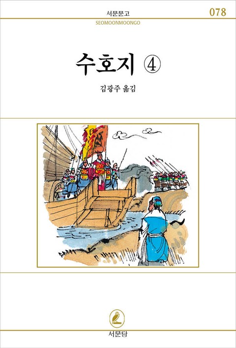 수호지 전6권 4권 표지 이미지