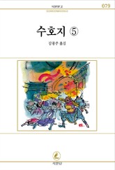 수호지 전6권 5권 표지 이미지