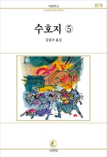 수호지 전6권 5권