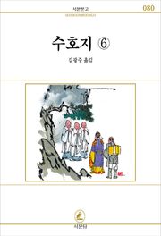 수호지 전6권 6권