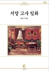 서양고사일화 표지 이미지