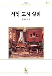 서양고사일화