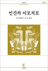 인간의 이모저모 표지 이미지