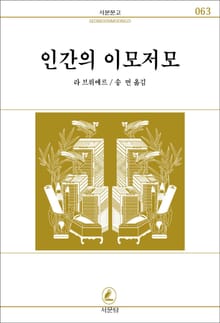 인간의 이모저모