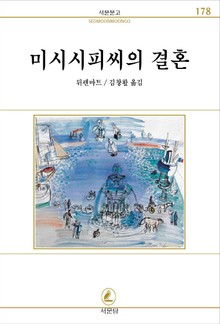 미시시피씨의 결혼
