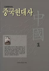 다큐멘터리 중국현대사 1권 표지 이미지