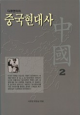 다큐멘터리 중국현대사 2권 표지 이미지