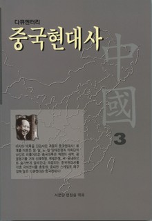 다큐멘터리 중국현대사 3권