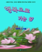 행복으로 가는 길 표지 이미지