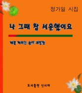 개정판ㅣ나 그때 참 서운했어요 표지 이미지