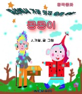 세상에서 가장 멋있는 춤을 추는 콩콩이 표지 이미지