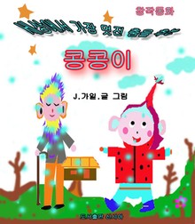 세상에서 가장 멋있는 춤을 추는 콩콩이