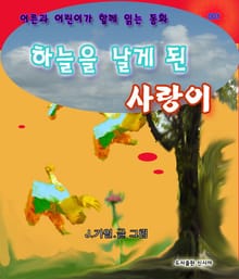 하늘을 날게 된 사랑이(어린이를 위한 동화)