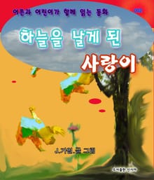 하늘을 날게 된 사랑이(어른을 위한 동화)