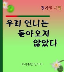 우리 언니는 돌아오지 않았다
