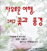 자유로운 여행, 그리고 꽃과 풍경 표지 이미지
