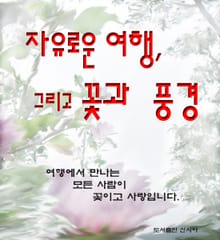자유로운 여행, 그리고 꽃과 풍경