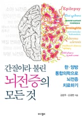 간질이라 불린 뇌전증의 모든 것  표지 이미지