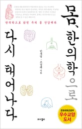 몸, 한의학으로 다시 태어나다 표지 이미지