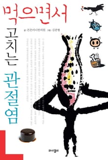 먹으면서 고치는 관절염