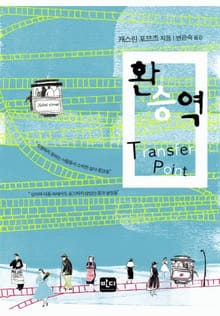 환승역
