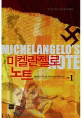 미켈란젤로 노트 1 표지 이미지