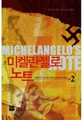 미켈란젤로 노트 2(완결) 표지 이미지