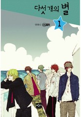 다섯개의 별 1 표지 이미지