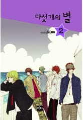 다섯개의 별 2 (완결) 표지 이미지
