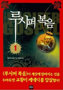 루시퍼 복음 1