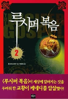 루시퍼 복음 2(완결)
