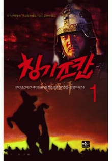 칭기즈칸 1
