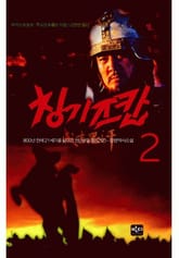 칭기즈칸 2 표지 이미지