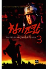 칭기즈칸 3(완결) 표지 이미지