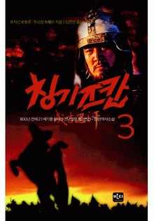 칭기즈칸 3(완결)