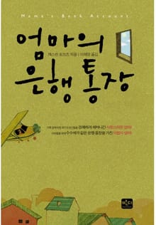 엄마의 은행통장