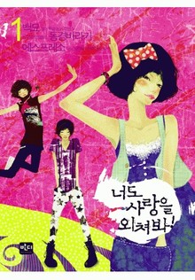 너도 사랑을 외쳐봐 1